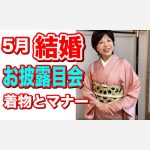5月お寿司屋さんでご主人の親戚の結婚お披露目会に着る着物とマナーについてお伝えします。