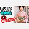 若い時の色無地をどう着たらいいですか？