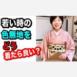 若い時の色無地をどう着たらいいですか？