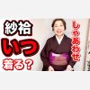 紗袷(しゃあわせ)の着用時期　単衣の着物？【ご質問への回答】