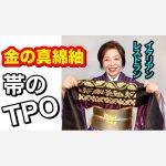 金の真綿紬名古屋帯のTPO　イタリアンカジュアルレストランで紬にあいますか？【ご質問への回答】