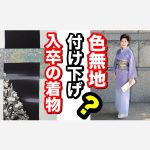 付け下げと色無地どっちが使える？着物初心者の方へ　お子様の入学・卒業・753の着物として