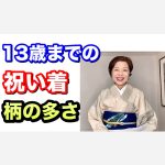 13歳までの祝い着の柄の多さ