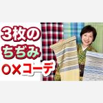 3枚のちぢみと5本の帯⭕️❌コーデ