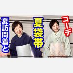 夏訪問着2枚と袋帯4本コーデ