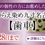 紫タイプの染め名古屋帯【歯車】おあつらえ受注開始！5/28まで