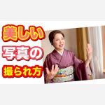 着物の美しい写真の撮られ方  姿勢　ポージング　着物の向き　照明　背景　【ご質問へのご返事】