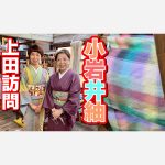 小岩井紬工房訪問　長野上田市小岩井カリナさんの美しい紬