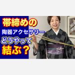 帯締めの陶器のアクセサリーどうやって結ぶ？