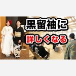 黒留袖に詳しくなる。既婚女性の第一礼装　５つ家紋　絵柄の格　TPO　帯合わせ　代々伝える喜び