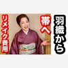 羽織から帯へリメイクする費用はいくら？