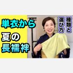 単衣から夏の長襦袢　種類と選び方　洗えるか洗えなくて良いか　素材の違い