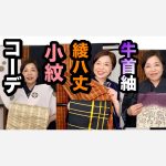 ピンク小紋、綾ハ丈、伊奈紬コーデ