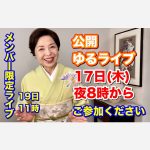 公開ゆるライブ17日（木)夜8時からご参加下さい