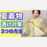 夏着物の透け対策3つの方法
