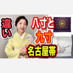 八寸と九寸名古屋帯の違い　格、締め易さ、滑り