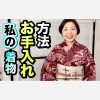 私の着物お手入れ方法　ご質問へのご返事