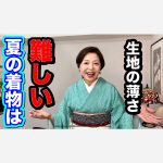 夏の着物は難しい　生地が薄くて凸凹が目立つ