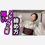 短いリサイクル帯の締め方