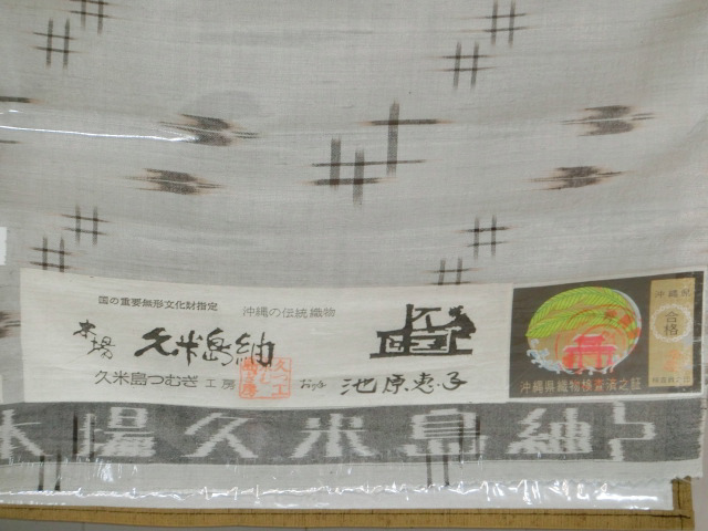 秋が楽しい本塩沢、久米島紬、琉球かすり、手織結城紬、紅型訪問 秋が楽しい本塩沢、久米島紬、琉球かすり、手織結城紬、紅型訪問