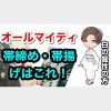 帯締め・帯揚げのオールマイティ色はこれ！白の個性の方へ