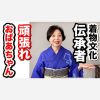 おばあちゃん頑張れ❣️着物文化の伝承者　次の世代に伝える役割