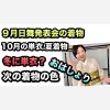 ９月日舞発表会見物の着物、10月の単衣・夏着物、冬に単衣、次の着物色、おはしょりのしまつ　ご質問への回答