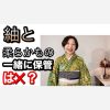 紬と柔らかものを一緒に収納してはいけないの？ 訪問着や小紋などと紬の収納【着物ライフのお悩み解決】