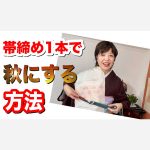 帯締め1本で秋にする方法
