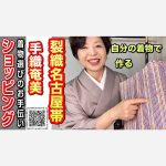 ショッピング　自分の着物で作る手織奄美裂織名古屋帯　思い出のある着物を裂織にして奄美の糸と共に手織りする自分だけの帯のおあつらえ　30日まで
