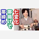 帯締め・帯揚げで七変化   同じ着物と帯を帯締め・帯揚げで変化させる方法をお伝えします。