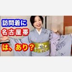 訪問着と名古屋帯コーデってあり？