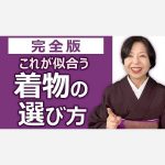 【完全版】これが似合う着物の選び方　【似合う図】で解決