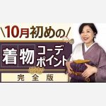 10月初めの着物コーデポイント[完全版]
