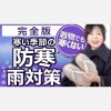 【完全版】寒い季節の防寒、雨対策＝これで着物でも寒くない＝