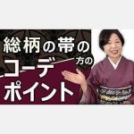 コーデが難しい総柄の帯の着こなしが分かる≫着物コーデポイント！