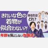 綺麗な色の着物が似合わない　年齢を気にしない攻略法　似合う着物の選び方