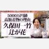 5000万円級の高額着物の理由　久保田一竹辻が花と2200万円の天蚕の着物の比較
