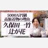 5000万円級の高額着物の理由　久保田一竹辻が花と2200万円の天蚕の着物の比較