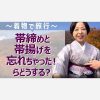 着物で旅行　帯締めと帯揚げを忘れちゃった！らどうする？【私の場合】ーin富士山の麓  本栖湖ー