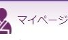 マイページをご利用いただけます。