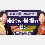 帯締め・帯揚げお選びサービス開始！個性とライフスタイルにあう着物選び