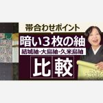 暗い３枚の紬：結城紬・大島紬・久米島紬の比較と帯合わせポイント　着物と帯のコーディネート