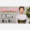 新春のご挨拶と着物を着る喜び