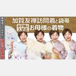 【ショッピング】　入学式のお母様の着物　初めてのフォーマル着物　８枚の加賀友禅訪問着と８本の袋帯