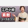 江戸小紋を素敵に着るコツ　紫の個性の方へ【ご質問にお答えします】