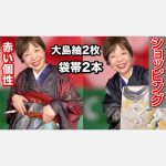 【ショッピング】　赤い個性の方へ　大島紬の訪問着２枚と袋帯２本　帯締め・帯揚げコーディネートピンクの個性の方に似合う着物ベスト３