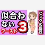 ピンクの個性の方に似合わない着物ワースト３　可愛い方の着物選びに！