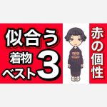 赤い個性の方に似合う着物ベスト３