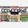 【ショッピング】3枚の紬と帯にあう帯締め・帯揚げコーディネート